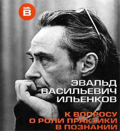 О роли практики в познании - Эвальд Ильенков Лучшие аудиокниги онлайн слушать бесплатно➝ Без остановки, полными циклами! ☆Более 100000 новых книг☆ ➝ Присоединяйтесь ✔️ audioknigi-onlain.com