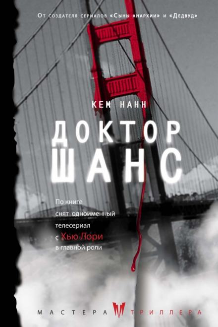 Доктор Шанс - Кем Нанн Лучшие аудиокниги онлайн слушать бесплатно➝ Без остановки, полными циклами! ☆Более 100000 новых книг☆ ➝ Присоединяйтесь ✔️ audioknigi-onlain.com