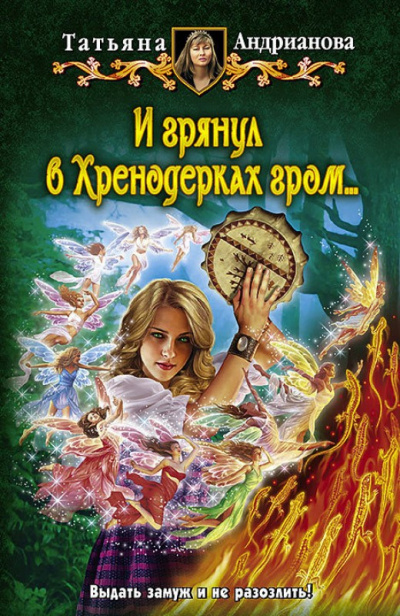 И грянул в Хренодерках гром - Татьяна Андрианова Лучшие аудиокниги онлайн слушать бесплатно➝ Без остановки, полными циклами! ☆Более 100000 новых книг☆ ➝ Присоединяйтесь ✔️ audioknigi-onlain.com