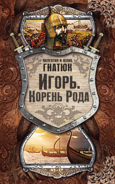 Игорь. Корень Рода - Валентин Гнатюк, Юлия Гнатюк Лучшие аудиокниги онлайн слушать бесплатно➝ Без остановки, полными циклами! ☆Более 100000 новых книг☆ ➝ Присоединяйтесь ✔️ audioknigi-onlain.com