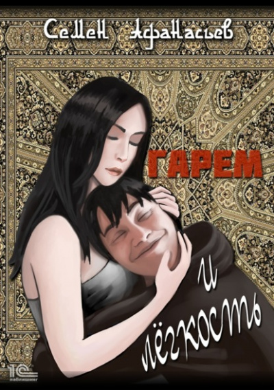Гарем и легкость - Семен Афанасьев Лучшие аудиокниги онлайн слушать бесплатно➝ Без остановки, полными циклами! ☆Более 100000 новых книг☆ ➝ Присоединяйтесь ✔️ audioknigi-onlain.com