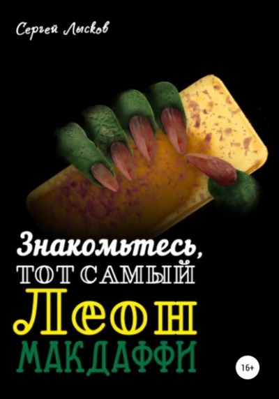 Знакомьтесь, тот самый Леон Макдаффи - Сергей Лысков Лучшие аудиокниги онлайн слушать бесплатно➝ Без остановки, полными циклами! ☆Более 100000 новых книг☆ ➝ Присоединяйтесь ✔️ audioknigi-onlain.com