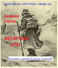 Женитьба Ало - Сардар Амарике Лучшие аудиокниги онлайн слушать бесплатно➝ Без остановки, полными циклами! ☆Более 100000 новых книг☆ ➝ Присоединяйтесь ✔️ audioknigi-onlain.com