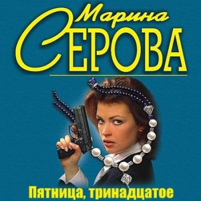 Пятница, тринадцатое - Марина Серова Лучшие аудиокниги онлайн слушать бесплатно➝ Без остановки, полными циклами! ☆Более 100000 новых книг☆ ➝ Присоединяйтесь ✔️ audioknigi-onlain.com