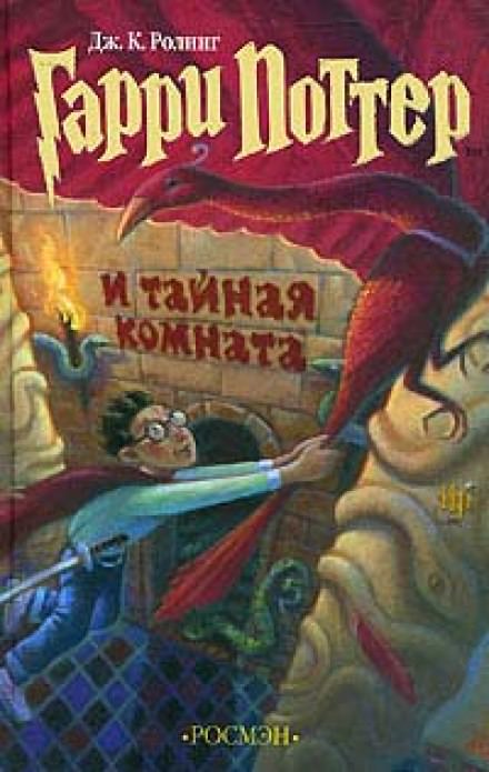 Гарри Поттер и Тайная комната - Роулинг Джоан Лучшие аудиокниги онлайн слушать бесплатно➝ Без остановки, полными циклами! ☆Более 100000 новых книг☆ ➝ Присоединяйтесь ✔️ audioknigi-onlain.com