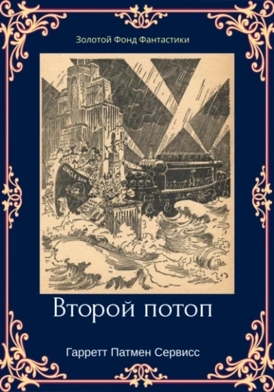 Второй потоп - Гарретт Сервисс Лучшие аудиокниги онлайн слушать бесплатно➝ Без остановки, полными циклами! ☆Более 100000 новых книг☆ ➝ Присоединяйтесь ✔️ audioknigi-onlain.com