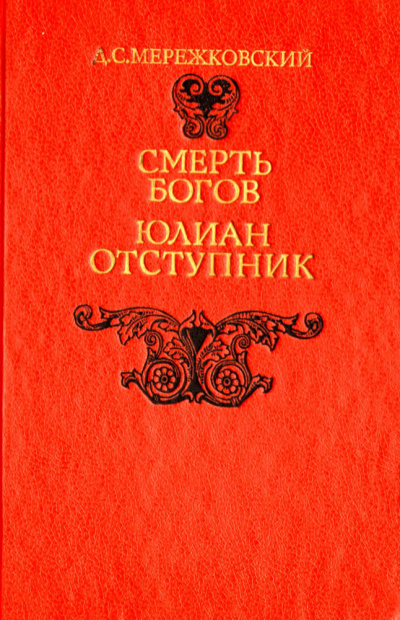 Смерть Богов (Юлиан отступник). Часть 2 - Дмитрий Мережковский Лучшие аудиокниги онлайн слушать бесплатно➝ Без остановки, полными циклами! ☆Более 100000 новых книг☆ ➝ Присоединяйтесь ✔️ audioknigi-onlain.com