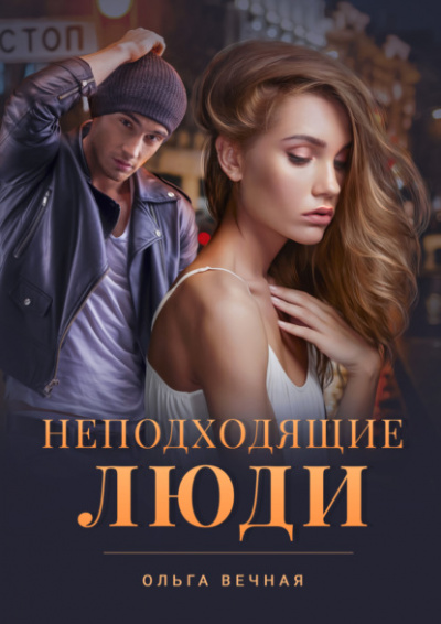 Неподходящие люди - Ольга Вечная Лучшие аудиокниги онлайн слушать бесплатно➝ Без остановки, полными циклами! ☆Более 100000 новых книг☆ ➝ Присоединяйтесь ✔️ audioknigi-onlain.com