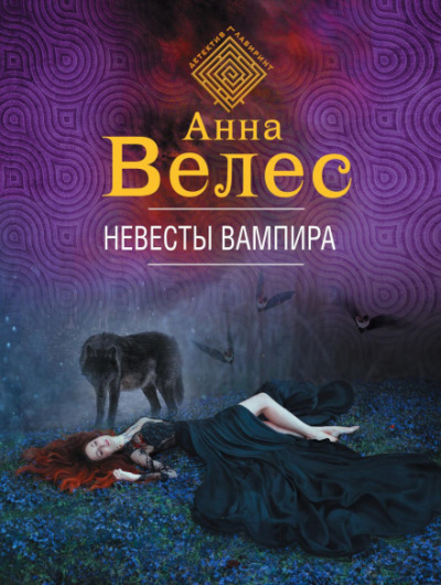 Невесты вампира - Анна Велес Лучшие аудиокниги онлайн слушать бесплатно➝ Без остановки, полными циклами! ☆Более 100000 новых книг☆ ➝ Присоединяйтесь ✔️ audioknigi-onlain.com