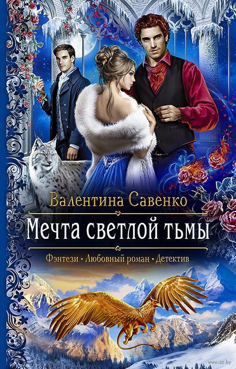 Мечта светлой тьмы - Валентина  Савенко Лучшие аудиокниги онлайн слушать бесплатно➝ Без остановки, полными циклами! ☆Более 100000 новых книг☆ ➝ Присоединяйтесь ✔️ audioknigi-onlain.com