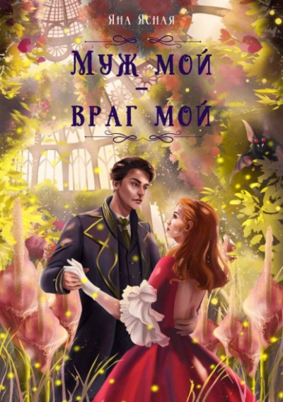 Муж мой – враг мой - Яна Ясная Лучшие аудиокниги онлайн слушать бесплатно➝ Без остановки, полными циклами! ☆Более 100000 новых книг☆ ➝ Присоединяйтесь ✔️ audioknigi-onlain.com