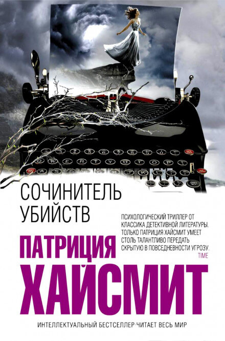 В помиловании отказать (Сочинитель убийств) - Патриция Хайсмит Лучшие аудиокниги онлайн слушать бесплатно➝ Без остановки, полными циклами! ☆Более 100000 новых книг☆ ➝ Присоединяйтесь ✔️ audioknigi-onlain.com