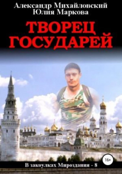 Творец государей - Александр Михайловский Лучшие аудиокниги онлайн слушать бесплатно➝ Без остановки, полными циклами! ☆Более 100000 новых книг☆ ➝ Присоединяйтесь ✔️ audioknigi-onlain.com