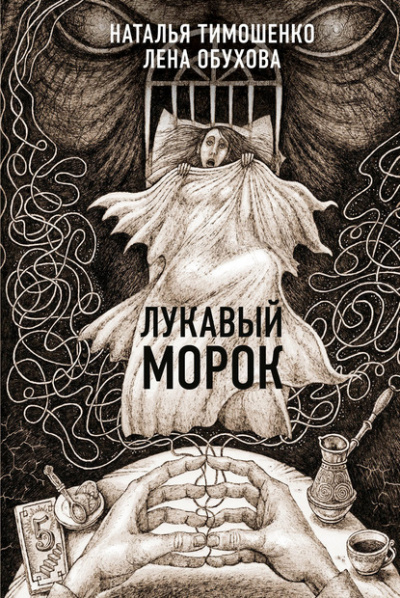 Лукавый морок - Лена Обухова, Наталья Тимошенко Лучшие аудиокниги онлайн слушать бесплатно➝ Без остановки, полными циклами! ☆Более 100000 новых книг☆ ➝ Присоединяйтесь ✔️ audioknigi-onlain.com