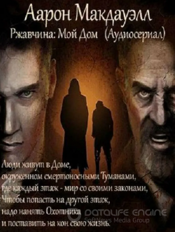 Ржавчина: Мой Дом - Аарон Макдауэлл Лучшие аудиокниги онлайн слушать бесплатно➝ Без остановки, полными циклами! ☆Более 100000 новых книг☆ ➝ Присоединяйтесь ✔️ audioknigi-onlain.com