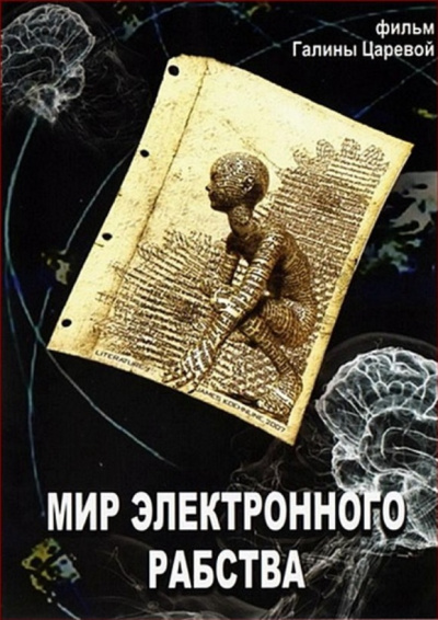 Мир электронного рабства - Владимир Медведев Лучшие аудиокниги онлайн слушать бесплатно➝ Без остановки, полными циклами! ☆Более 100000 новых книг☆ ➝ Присоединяйтесь ✔️ audioknigi-onlain.com