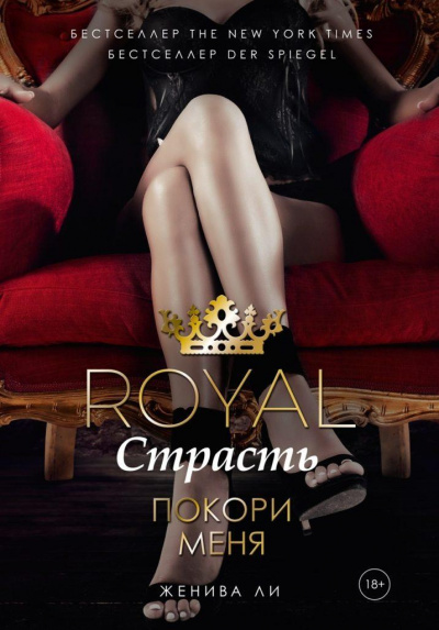 Королевская страсть. Покори меня - Женива Ли Лучшие аудиокниги онлайн слушать бесплатно➝ Без остановки, полными циклами! ☆Более 100000 новых книг☆ ➝ Присоединяйтесь ✔️ audioknigi-onlain.com