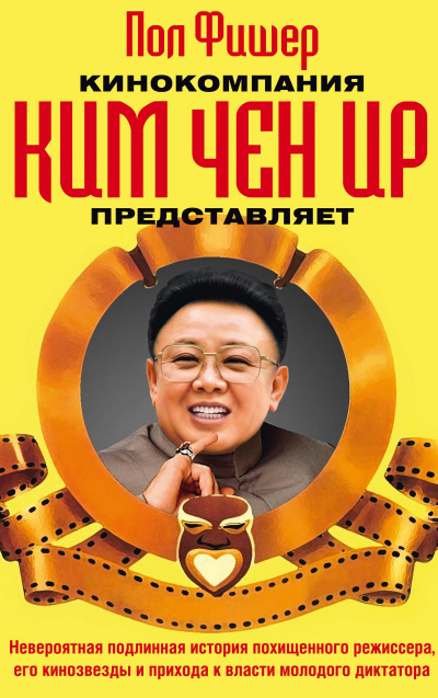 Кинокомпания Ким Чен Ир представляет - Пол Фишер Лучшие аудиокниги онлайн слушать бесплатно➝ Без остановки, полными циклами! ☆Более 100000 новых книг☆ ➝ Присоединяйтесь ✔️ audioknigi-onlain.com