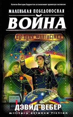 Маленькая победоносная война - Дэвид Вебер Лучшие аудиокниги онлайн слушать бесплатно➝ Без остановки, полными циклами! ☆Более 100000 новых книг☆ ➝ Присоединяйтесь ✔️ audioknigi-onlain.com