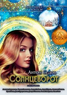 Солнцеворот - Антон Седов Лучшие аудиокниги онлайн слушать бесплатно➝ Без остановки, полными циклами! ☆Более 100000 новых книг☆ ➝ Присоединяйтесь ✔️ audioknigi-onlain.com