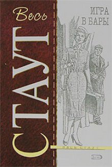 Игра в бары - Рекс Стаут Лучшие аудиокниги онлайн слушать бесплатно➝ Без остановки, полными циклами! ☆Более 100000 новых книг☆ ➝ Присоединяйтесь ✔️ audioknigi-onlain.com