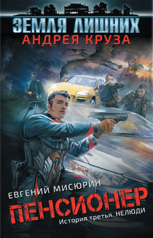 Нелюди - Евгений Мисюрин Лучшие аудиокниги онлайн слушать бесплатно➝ Без остановки, полными циклами! ☆Более 100000 новых книг☆ ➝ Присоединяйтесь ✔️ audioknigi-onlain.com
