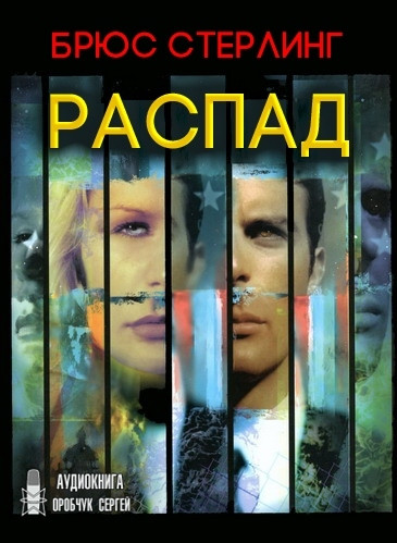 Распад - Брюс Стерлинг Лучшие аудиокниги онлайн слушать бесплатно➝ Без остановки, полными циклами! ☆Более 100000 новых книг☆ ➝ Присоединяйтесь ✔️ audioknigi-onlain.com