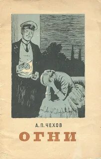 Огни - Антон Чехов Лучшие аудиокниги онлайн слушать бесплатно➝ Без остановки, полными циклами! ☆Более 100000 новых книг☆ ➝ Присоединяйтесь ✔️ audioknigi-onlain.com