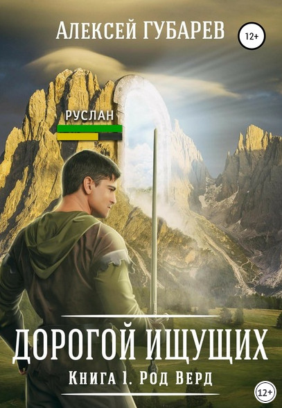 Род Верд - Алексей Губарев (книга 1) Лучшие аудиокниги онлайн слушать бесплатно➝ Без остановки, полными циклами! ☆Более 100000 новых книг☆ ➝ Присоединяйтесь ✔️ audioknigi-onlain.com