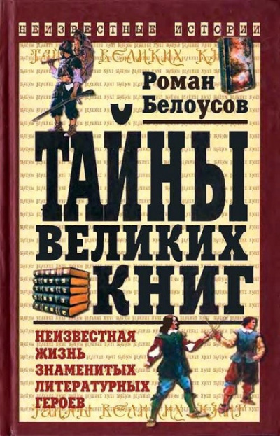 Тайны великих книг: Неизвестная жизнь знаменитых литературных героев - Роман Белоусов Лучшие аудиокниги онлайн слушать бесплатно➝ Без остановки, полными циклами! ☆Более 100000 новых книг☆ ➝ Присоединяйтесь ✔️ audioknigi-onlain.com