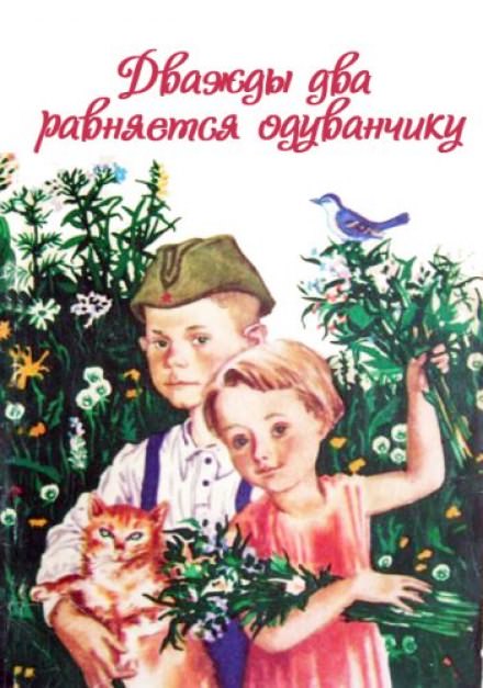 Дважды два равняется одуванчику - Ирина Жиленко Лучшие аудиокниги онлайн слушать бесплатно➝ Без остановки, полными циклами! ☆Более 100000 новых книг☆ ➝ Присоединяйтесь ✔️ audioknigi-onlain.com