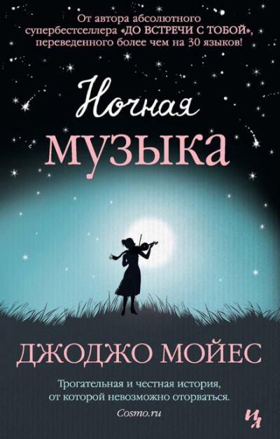 Ночная музыка - Джоджо Мойес Лучшие аудиокниги онлайн слушать бесплатно➝ Без остановки, полными циклами! ☆Более 100000 новых книг☆ ➝ Присоединяйтесь ✔️ audioknigi-onlain.com