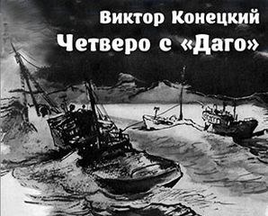 Четверо с ''Даго'' - Виктор Конецкий Лучшие аудиокниги онлайн слушать бесплатно➝ Без остановки, полными циклами! ☆Более 100000 новых книг☆ ➝ Присоединяйтесь ✔️ audioknigi-onlain.com