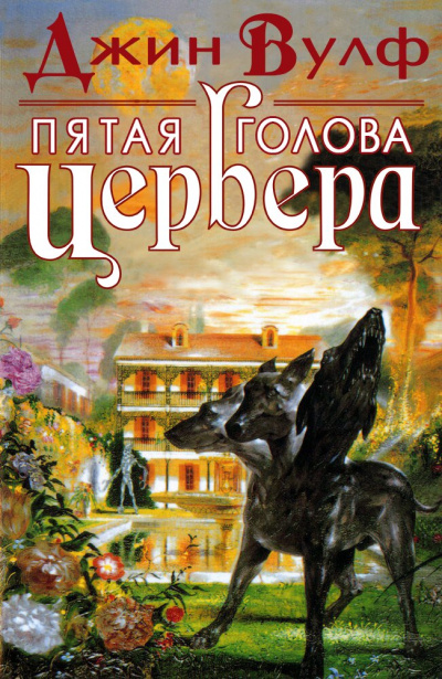 Пятая голова Цербера - Джин Вулф Лучшие аудиокниги онлайн слушать бесплатно➝ Без остановки, полными циклами! ☆Более 100000 новых книг☆ ➝ Присоединяйтесь ✔️ audioknigi-onlain.com