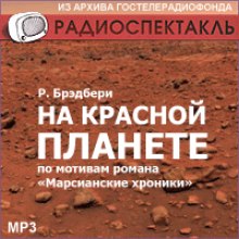 На красной планете - Рэй Брэдбери Лучшие аудиокниги онлайн слушать бесплатно➝ Без остановки, полными циклами! ☆Более 100000 новых книг☆ ➝ Присоединяйтесь ✔️ audioknigi-onlain.com