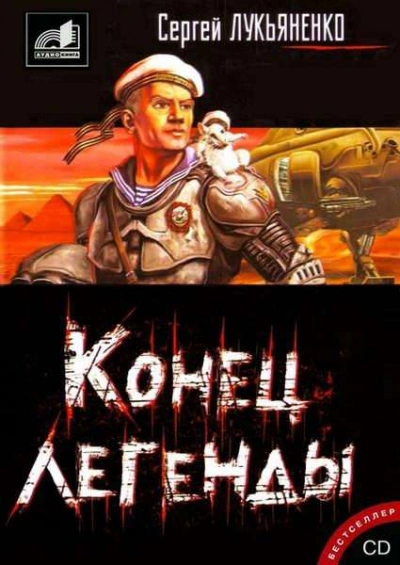 Конец легенды (Сборник) - Сергей Лукьяненко Лучшие аудиокниги онлайн слушать бесплатно➝ Без остановки, полными циклами! ☆Более 100000 новых книг☆ ➝ Присоединяйтесь ✔️ audioknigi-onlain.com