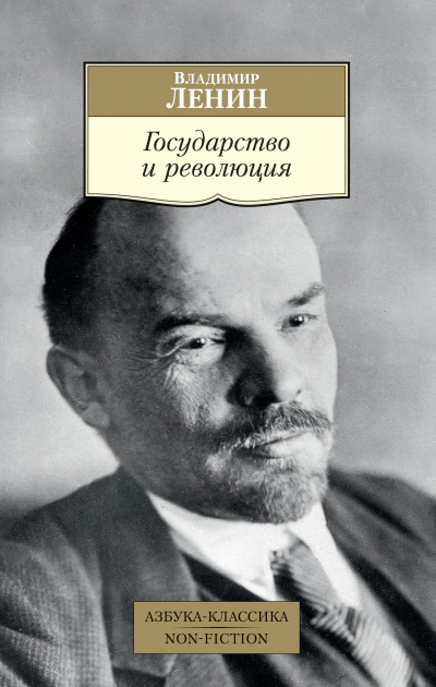 Государство и революция - Владимир Ленин Лучшие аудиокниги онлайн слушать бесплатно➝ Без остановки, полными циклами! ☆Более 100000 новых книг☆ ➝ Присоединяйтесь ✔️ audioknigi-onlain.com