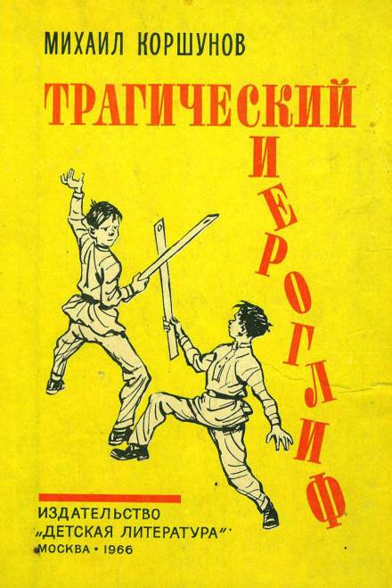 Трагический иероглиф - Михаил Коршунов Лучшие аудиокниги онлайн слушать бесплатно➝ Без остановки, полными циклами! ☆Более 100000 новых книг☆ ➝ Присоединяйтесь ✔️ audioknigi-onlain.com