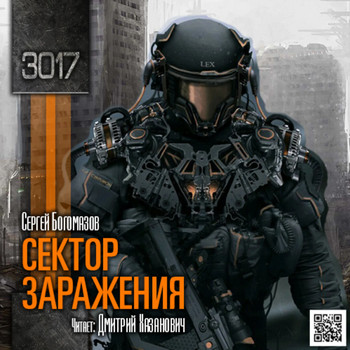 3017. Сектор заражения - Сергей Богомазов (1) Лучшие аудиокниги онлайн слушать бесплатно➝ Без остановки, полными циклами! ☆Более 100000 новых книг☆ ➝ Присоединяйтесь ✔️ audioknigi-onlain.com
