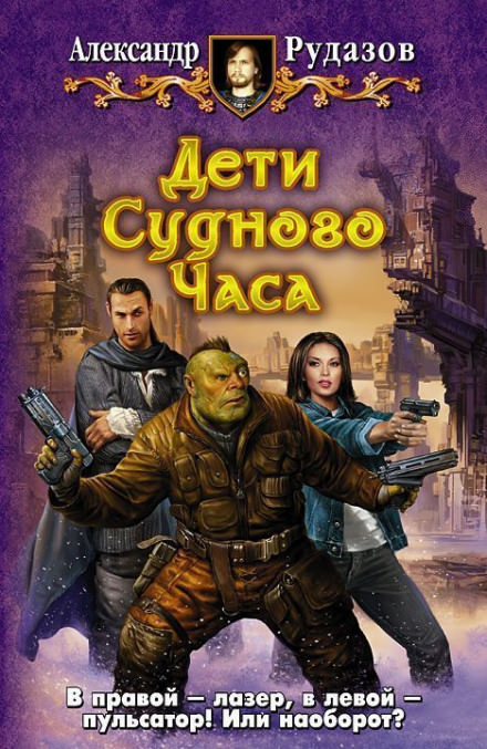 Дети Судного Часа - Александр Рудазов Лучшие аудиокниги онлайн слушать бесплатно➝ Без остановки, полными циклами! ☆Более 100000 новых книг☆ ➝ Присоединяйтесь ✔️ audioknigi-onlain.com