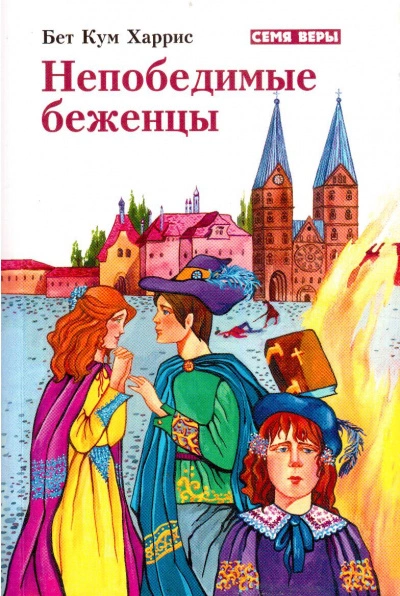 Непобедимые беженцы - Бет Харрис Лучшие аудиокниги онлайн слушать бесплатно➝ Без остановки, полными циклами! ☆Более 100000 новых книг☆ ➝ Присоединяйтесь ✔️ audioknigi-onlain.com