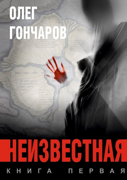 Неизвестная - Олег Гончаров Лучшие аудиокниги онлайн слушать бесплатно➝ Без остановки, полными циклами! ☆Более 100000 новых книг☆ ➝ Присоединяйтесь ✔️ audioknigi-onlain.com