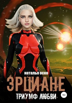 Эрциане. Триумф любви - Наталья Оско Лучшие аудиокниги онлайн слушать бесплатно➝ Без остановки, полными циклами! ☆Более 100000 новых книг☆ ➝ Присоединяйтесь ✔️ audioknigi-onlain.com