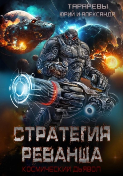 Стратегия реванша. Финал - Юрий Тарарев, Александр Тарарев Лучшие аудиокниги онлайн слушать бесплатно➝ Без остановки, полными циклами! ☆Более 100000 новых книг☆ ➝ Присоединяйтесь ✔️ audioknigi-onlain.com