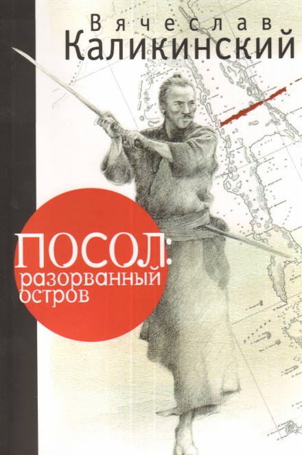Посол: разорванный остров - Вячеслав Каликинский Лучшие аудиокниги онлайн слушать бесплатно➝ Без остановки, полными циклами! ☆Более 100000 новых книг☆ ➝ Присоединяйтесь ✔️ audioknigi-onlain.com