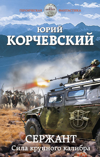 Сержант. Сила крупного калибра - Юрий Корчевский Лучшие аудиокниги онлайн слушать бесплатно➝ Без остановки, полными циклами! ☆Более 100000 новых книг☆ ➝ Присоединяйтесь ✔️ audioknigi-onlain.com