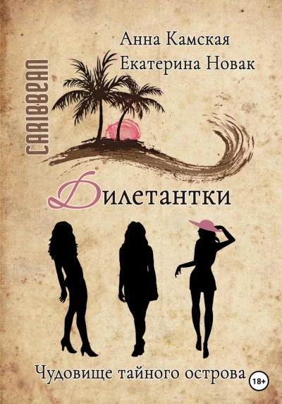Чудовище тайного острова - Анна Камская, Екатерина Новак Лучшие аудиокниги онлайн слушать бесплатно➝ Без остановки, полными циклами! ☆Более 100000 новых книг☆ ➝ Присоединяйтесь ✔️ audioknigi-onlain.com