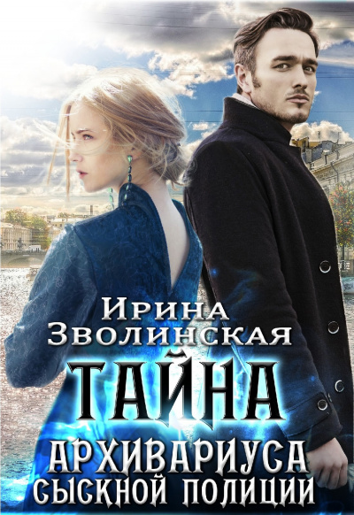 Тайна архивариуса сыскной полиции - Ирина Зволинская Лучшие аудиокниги онлайн слушать бесплатно➝ Без остановки, полными циклами! ☆Более 100000 новых книг☆ ➝ Присоединяйтесь ✔️ audioknigi-onlain.com