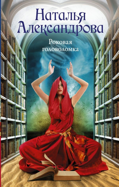 Роковая головоломка - Наталья Александрова Лучшие аудиокниги онлайн слушать бесплатно➝ Без остановки, полными циклами! ☆Более 100000 новых книг☆ ➝ Присоединяйтесь ✔️ audioknigi-onlain.com