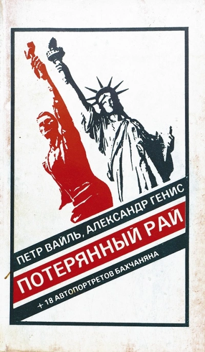 Потерянный рай. Эмиграция: попытка автопортрета (фрагменты) - Петр Вайль, Александр Генис Лучшие аудиокниги онлайн слушать бесплатно➝ Без остановки, полными циклами! ☆Более 100000 новых книг☆ ➝ Присоединяйтесь ✔️ audioknigi-onlain.com